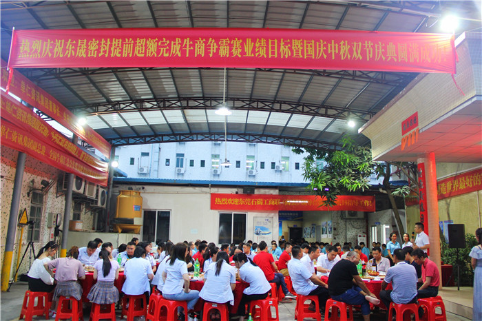 热烈庆祝德安会密封超额完成目标业绩既国庆中秋双节庆功晚宴
