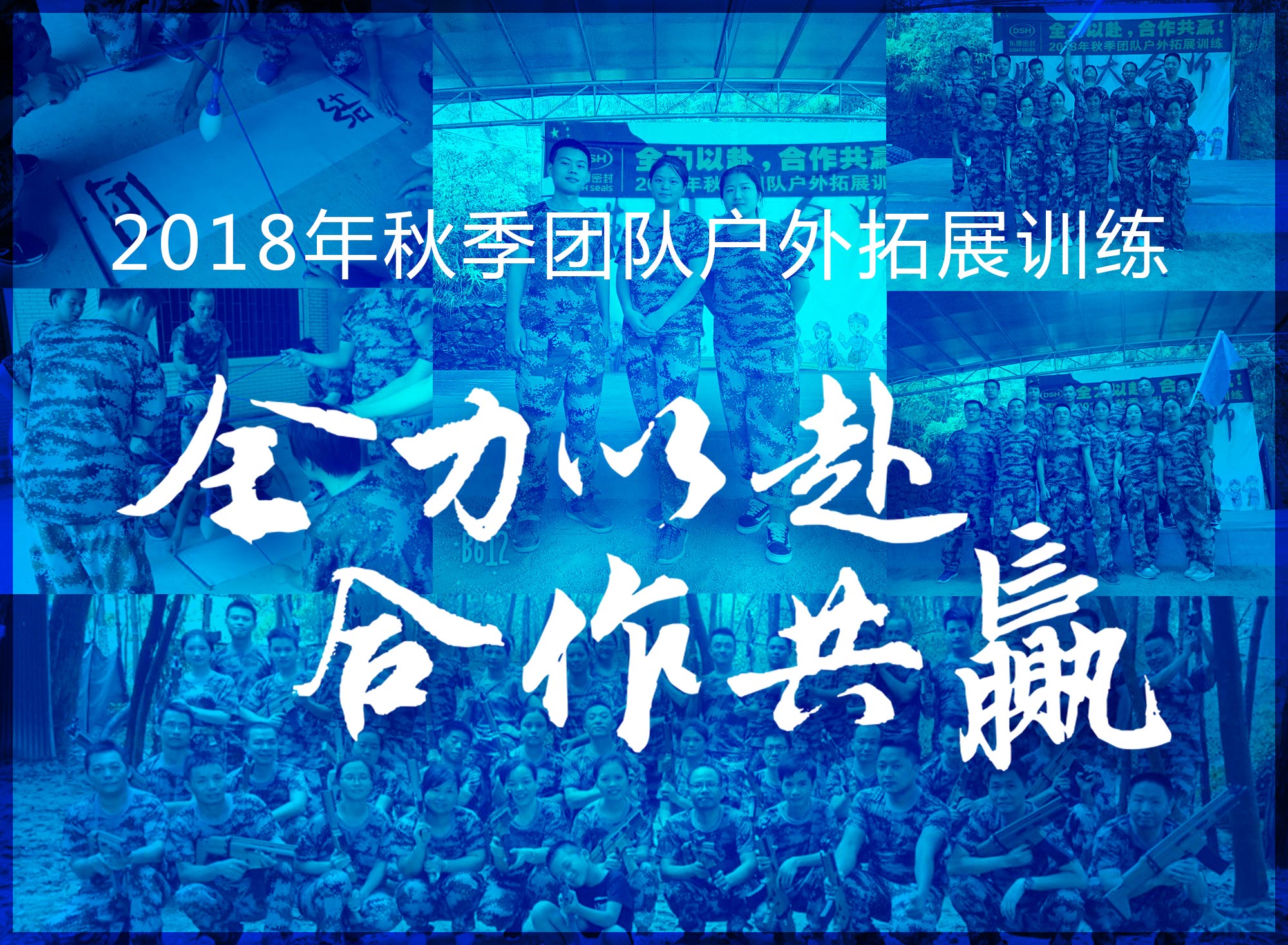 【“德安会人”团队】2018年“全力以赴，合作共赢”拓展活动！