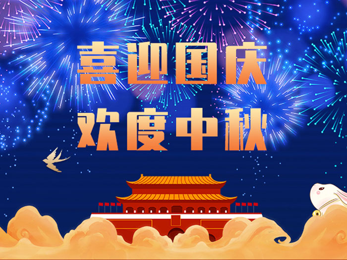 德安会密封，国庆中秋放假通知；