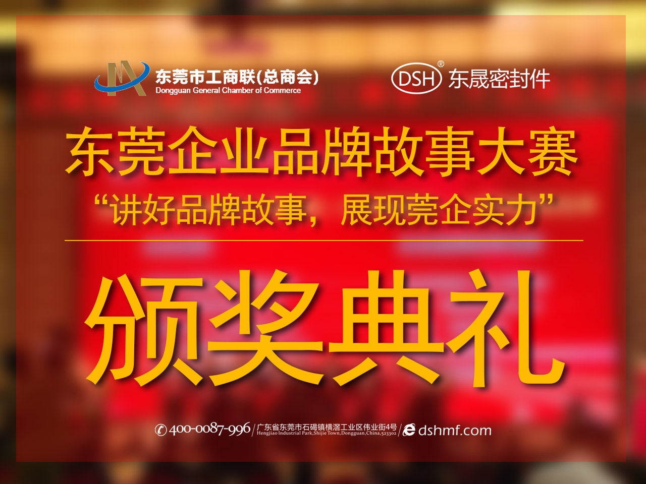 东莞企业品牌故事大赛：用故事叙述“德安会”！