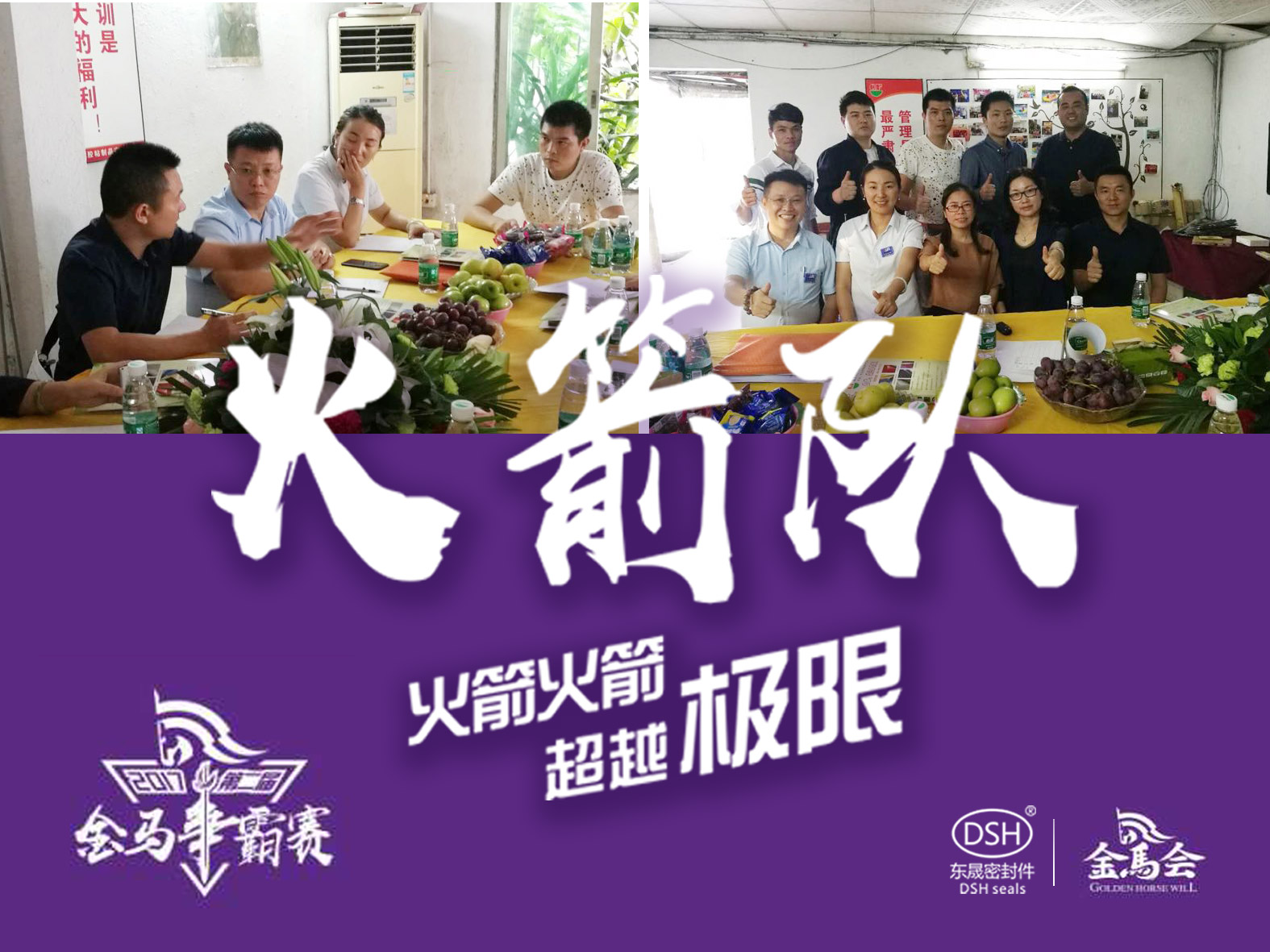 第二届金马争霸赛：德安会密封“火箭队”正式启动！