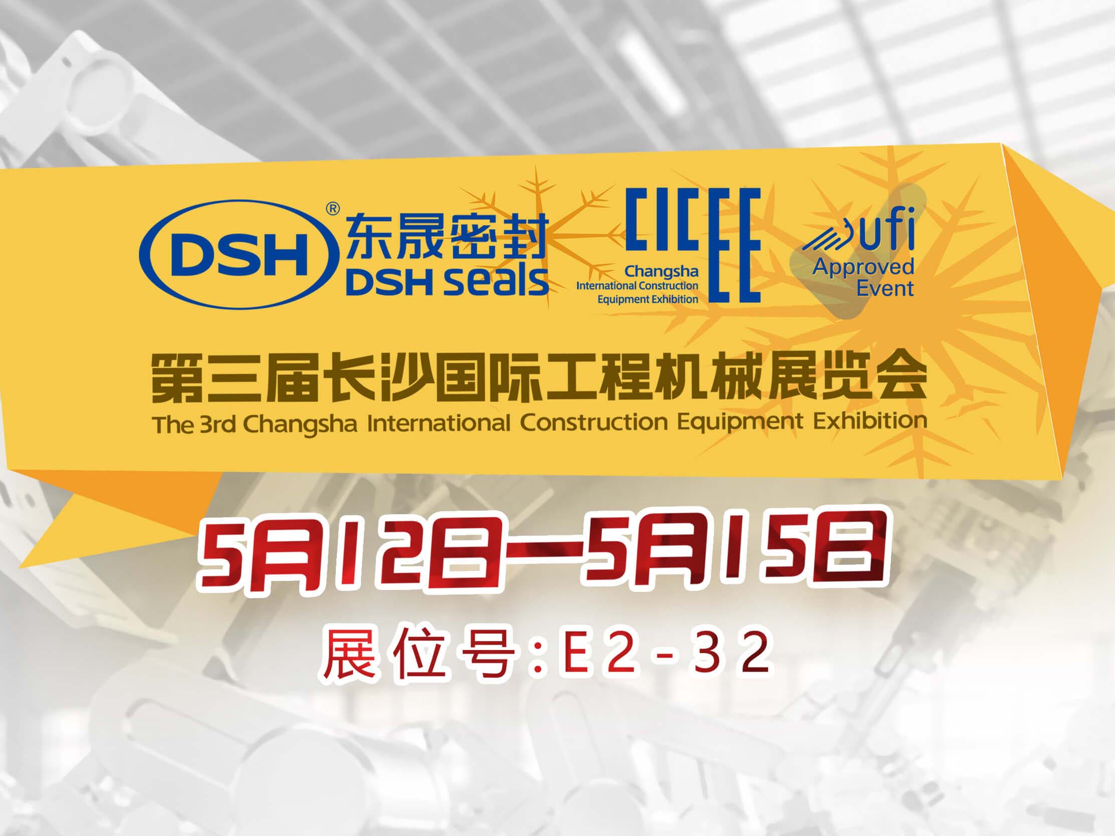 高端化、智能化、绿色化—德安会参加长沙工程机械展