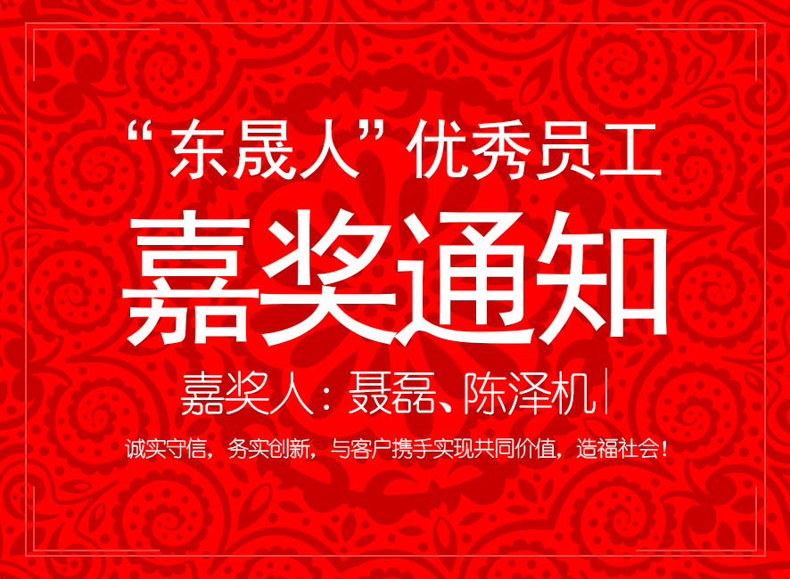 “德安会人”优异员工嘉奖通知：聂磊、陈泽机