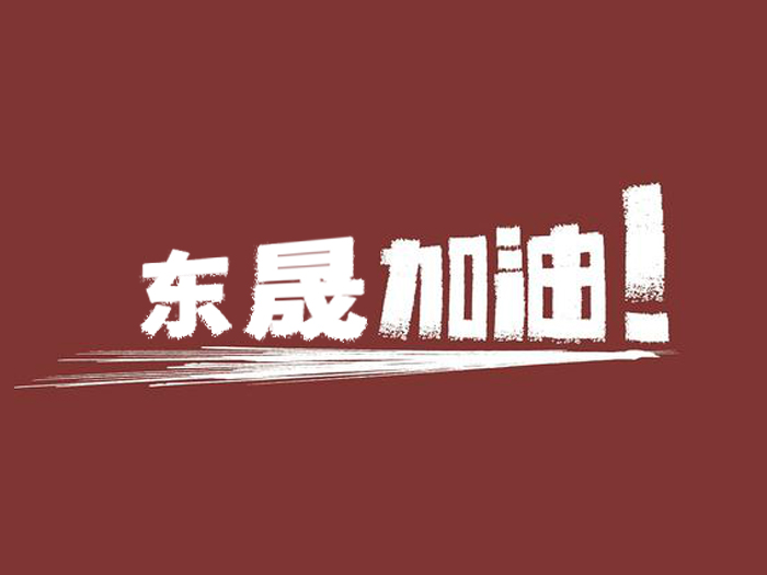 奔向目标，迈向远方，德安会密封加油！