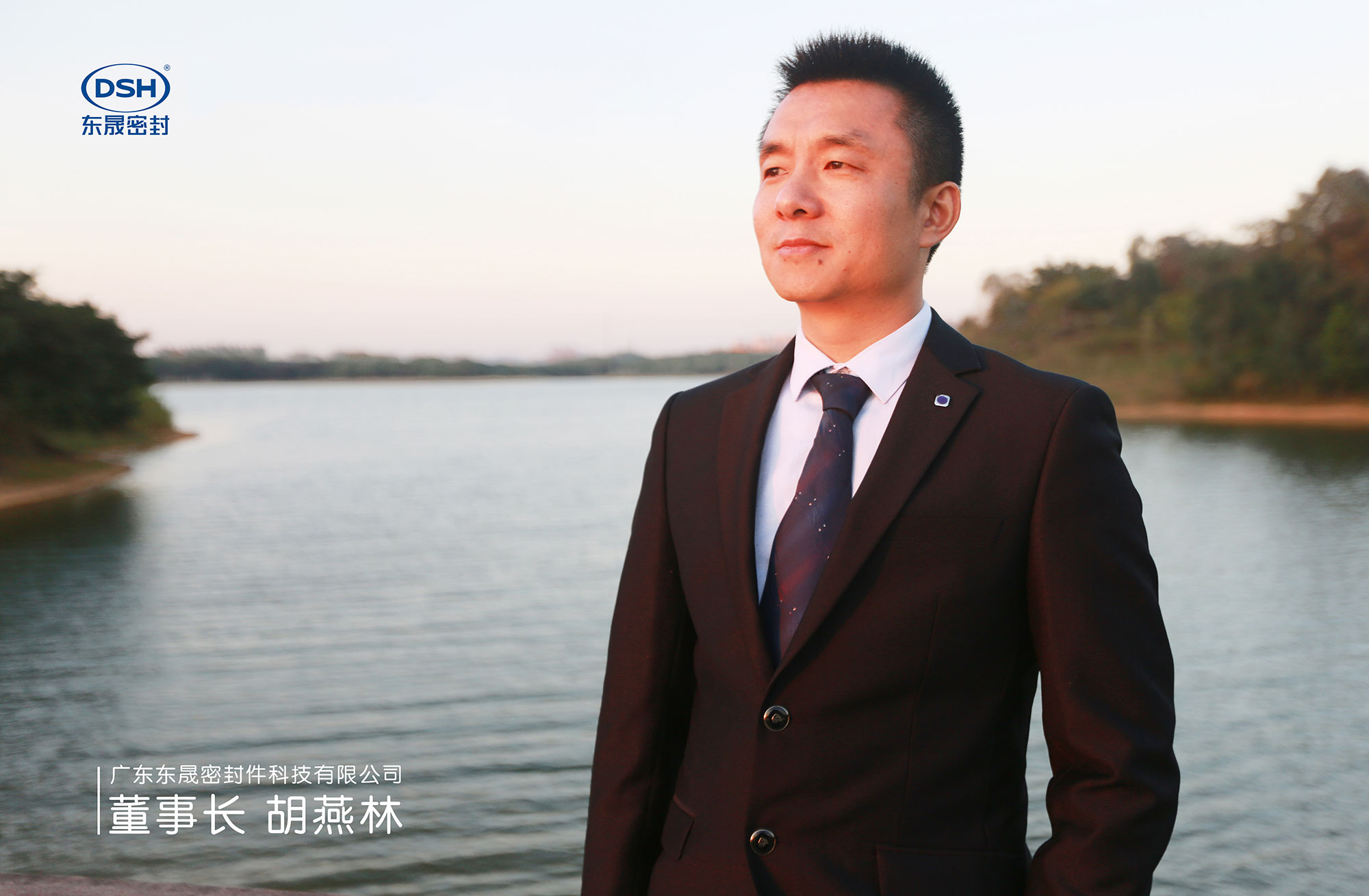 广东德安会密封密封件科技有限公司|董事长胡燕林