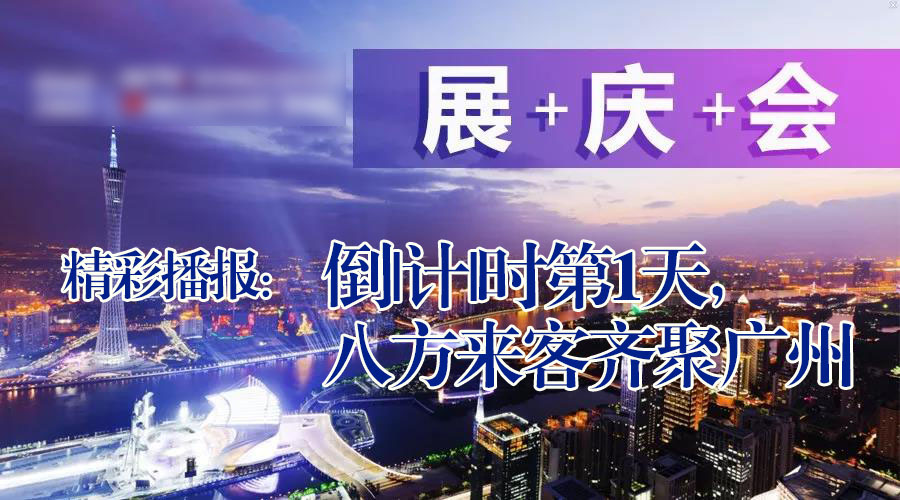 展+庆+会精彩播报：倒|计|时第|天，广州首|届国际工程机械配件展特卖会盛大起航|德安会