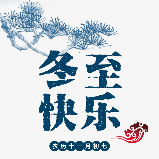 德安会密封祝愿您冬至快乐
