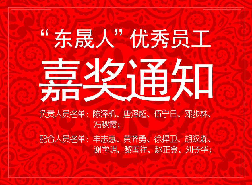 “德安会人”优异员工嘉奖通知：您们的精神值得我们学习！