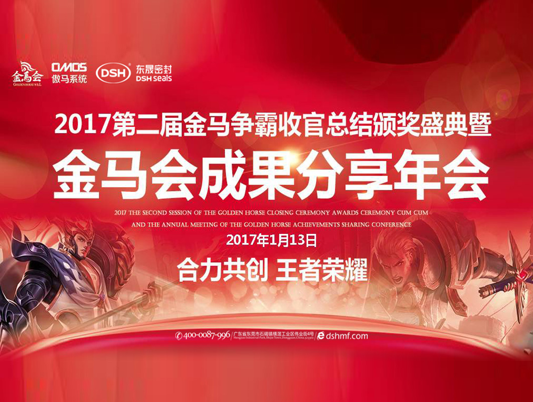 德安会：2017年第二届金马争霸perfect收官总结颁奖盛典！