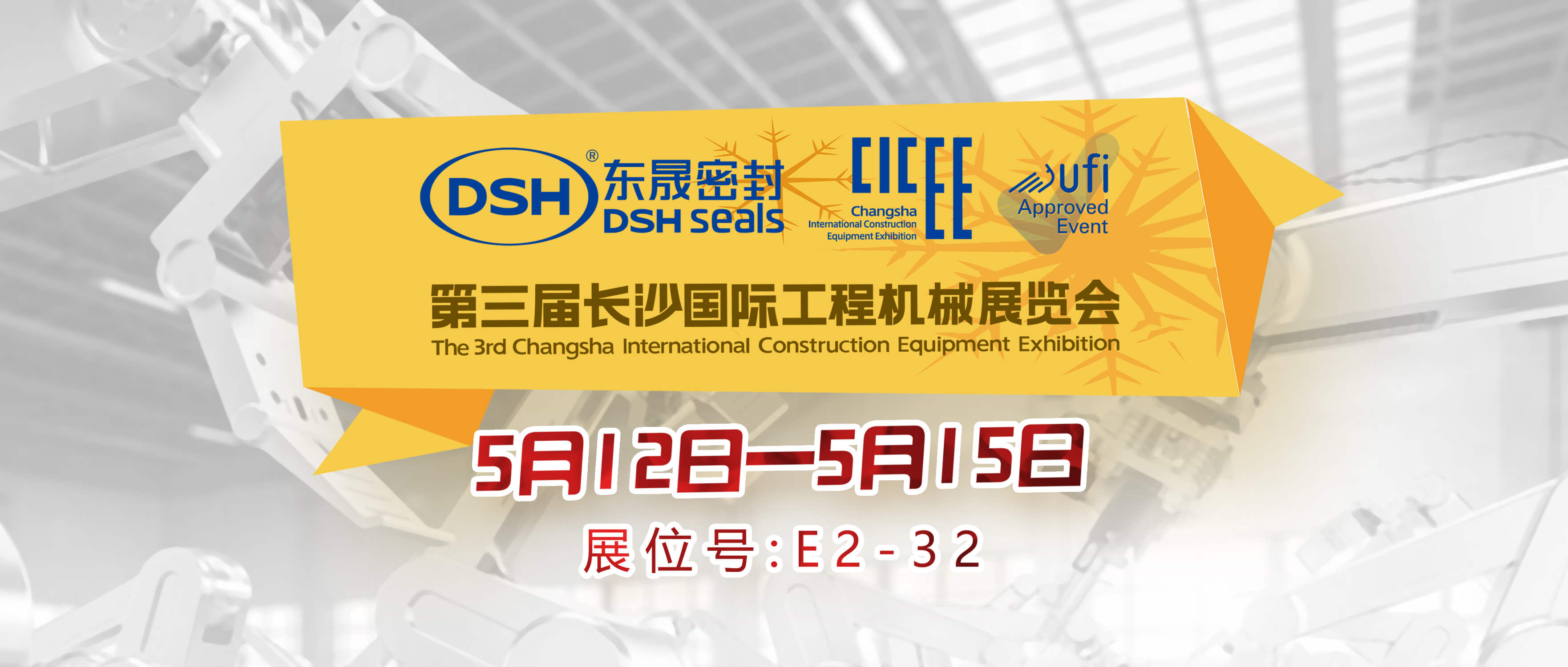 德安会与第三届长沙国际工程机械展览会封面 (2)