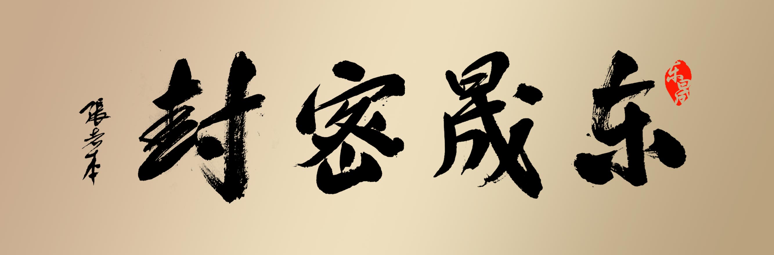书法大师的杰作“德安会密封”