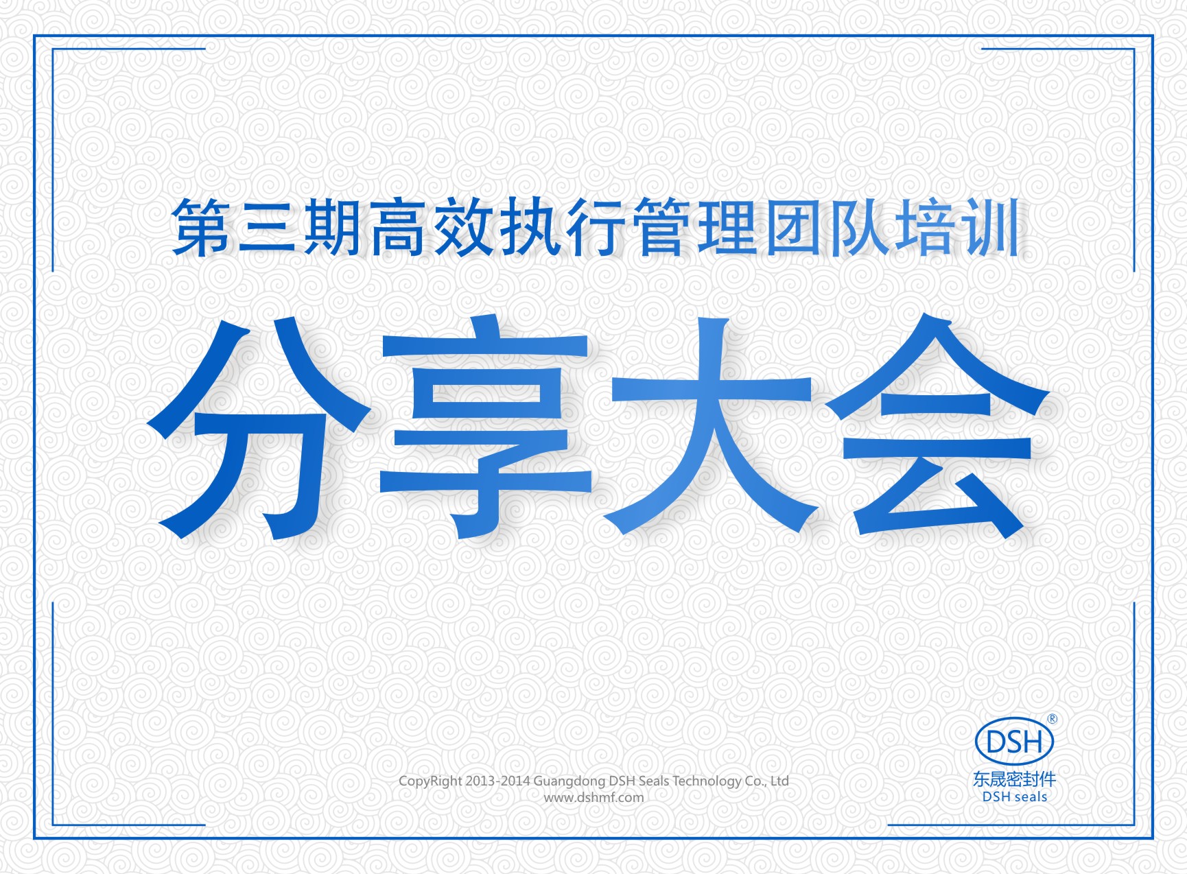 德安会密封：第三期执行管理团队培训分享大会