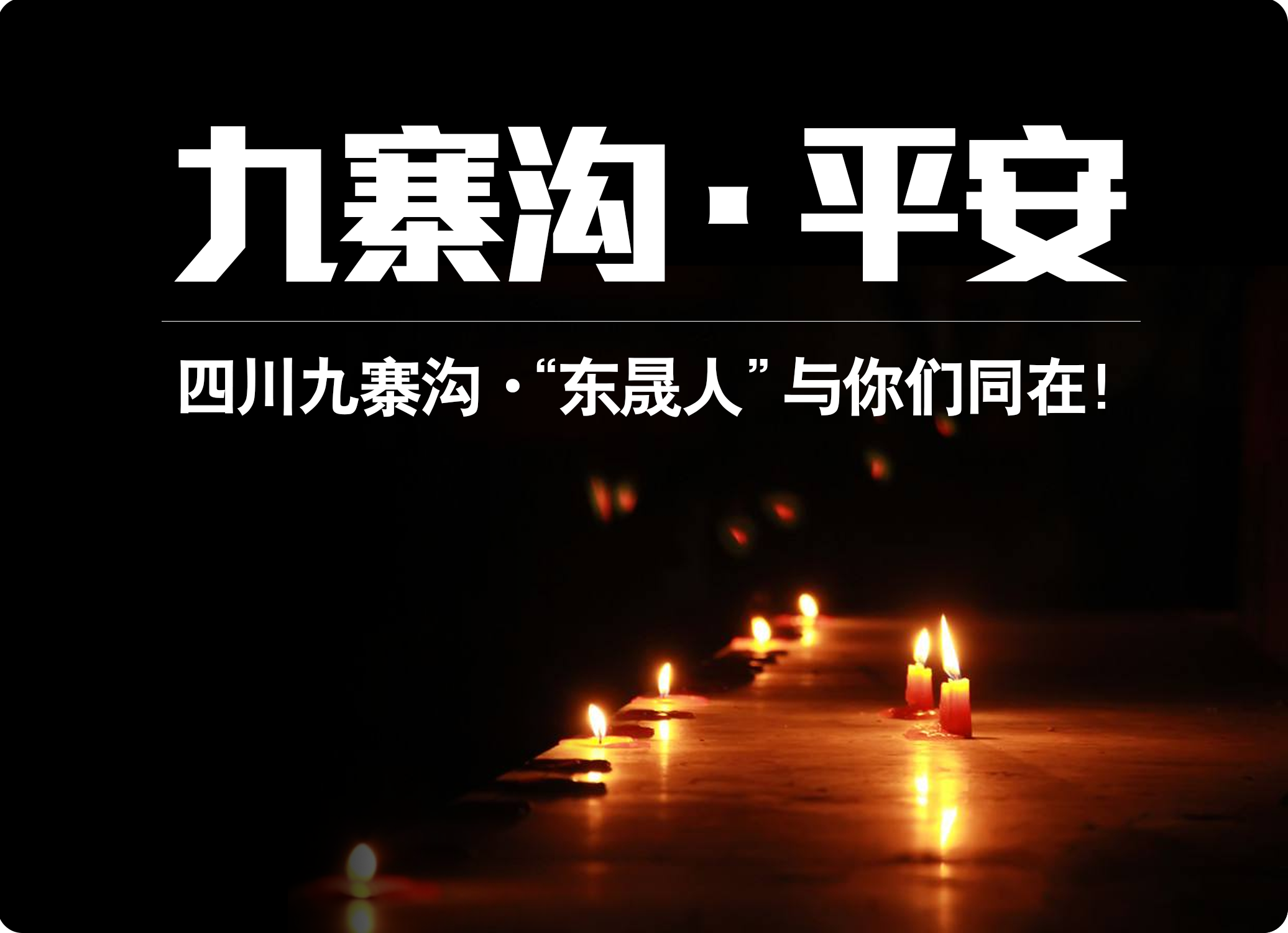 四川九寨沟7.0级地震，“德安会人”为震区人民祈福！