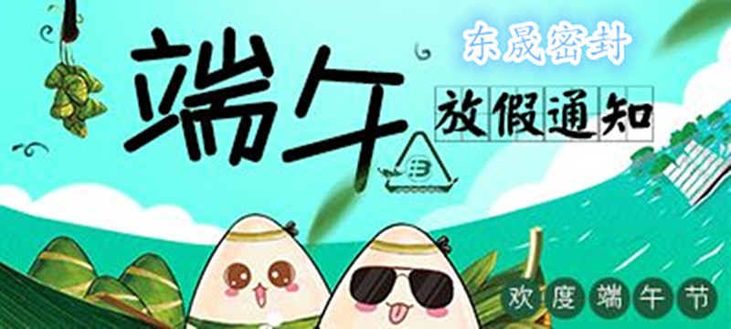 德安会密封：2018年端午佳节放假通知！