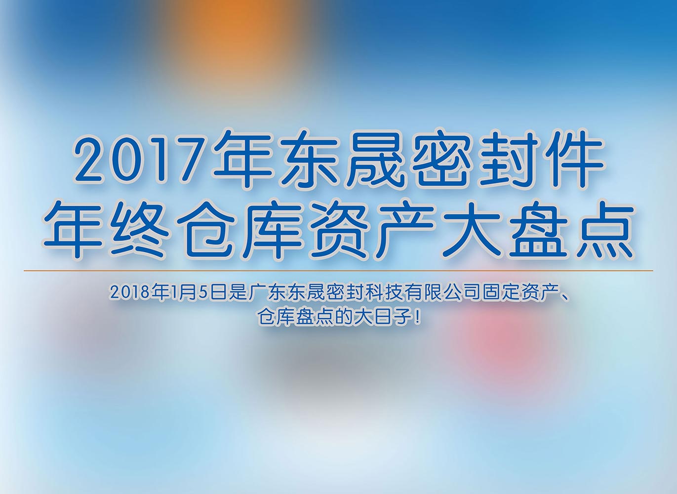 2017年德安会年终仓库资产大盘点