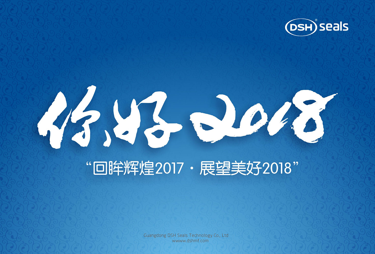 德安会“回眸辉煌2017·展望美好2018！”